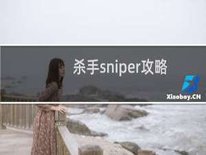 杀手sniper攻略
