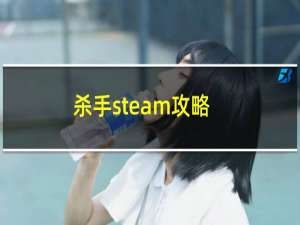 杀手steam攻略