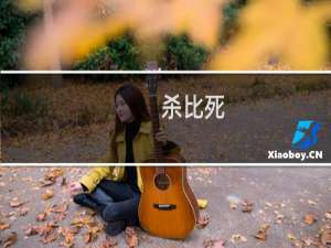 杀比死-杀比死什么梗-「鲸吼社区」