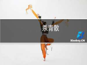 杀青散，没有解药什么梗
