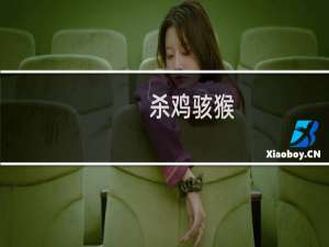 杀鸡骇猴，杀鸡骇猴的道理是什么