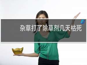 杂草打了除草剂几天枯死