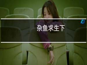 杂鱼求生下(关于杂鱼求生下的简介)