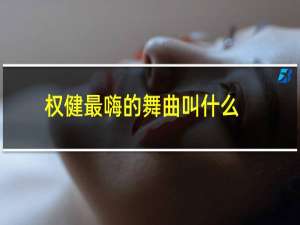 权健最嗨的舞曲叫什么