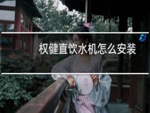 权健直饮水机怎么安装