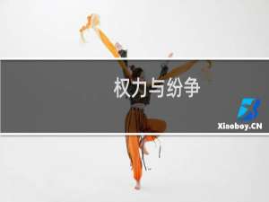 【权力与纷争（手游电脑版）】免费权力与纷争（手游电脑版）软件下载