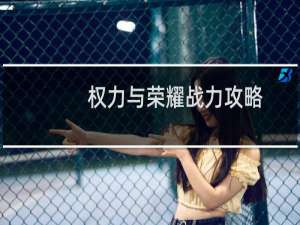 权力与荣耀战力攻略