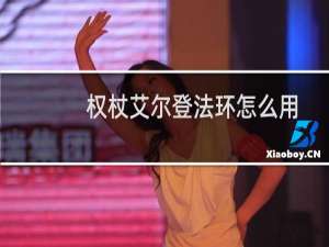 权杖艾尔登法环怎么用