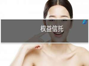 权益信托(关于权益信托的简介)