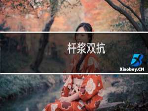 杆浆双抗(关于杆浆双抗的简介)