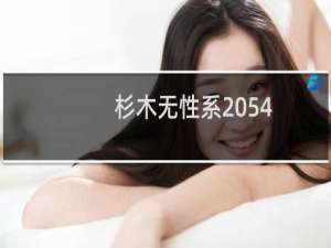 杉木无性系2054(关于杉木无性系2054的简介)