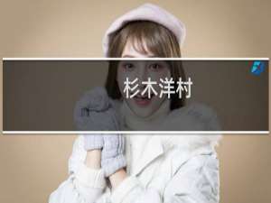 杉木洋村(关于杉木洋村的简介)