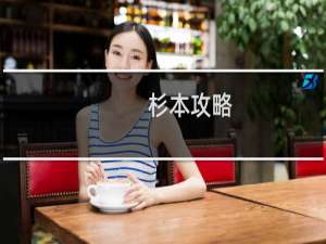 杉本攻略