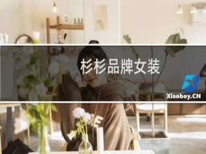 杉杉品牌女装