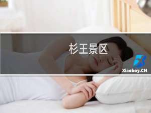 杉王景区