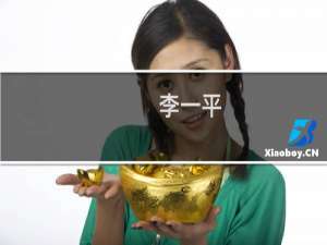 李一平(关于李一平的简介)
