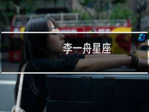 李一舟星座