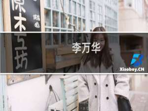 李万华(关于李万华的简介)