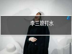 李三娘打水(关于李三娘打水的简介)