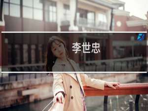 李世忠(关于李世忠的简介)