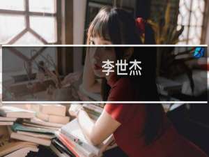 李世杰(关于李世杰的简介)