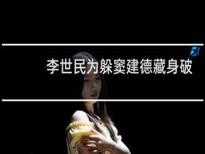 李世民为躲窦建德藏身破庙 蜘蛛结网助李保命