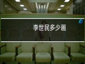 李世民多少画