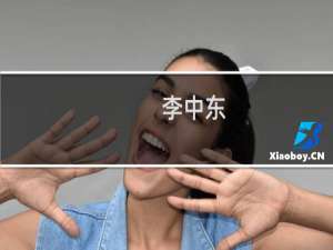 李中东(关于李中东的简介)