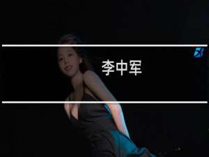 李中军(关于李中军的简介)