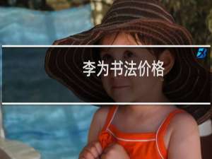 李为书法价格