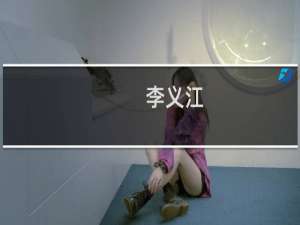 李义江(关于李义江的简介)