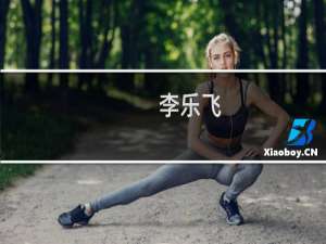 李乐飞(关于李乐飞的简介)