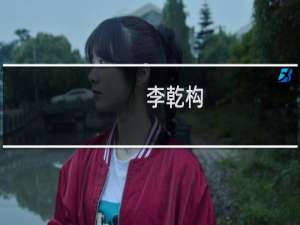 李乾构(关于李乾构的简介)