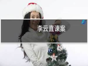 李云直谏案(关于李云直谏案的简介)