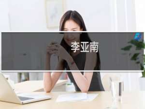 李亚南(关于李亚南的简介)