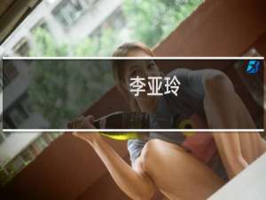 李亚玲(关于李亚玲的简介)