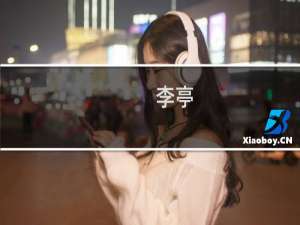 李亭(关于李亭的简介)