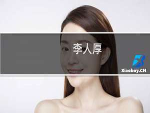 李人厚(关于李人厚的简介)
