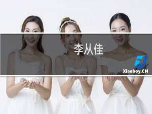 李从佳(关于李从佳的简介)