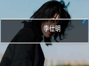 李仕明(关于李仕明的简介)