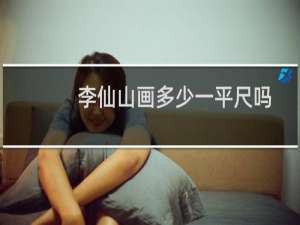 李仙山画多少一平尺吗