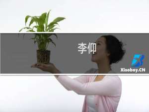 李仰(关于李仰的简介)