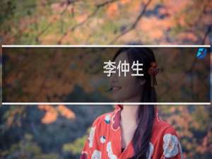 李仲生(关于李仲生的简介)