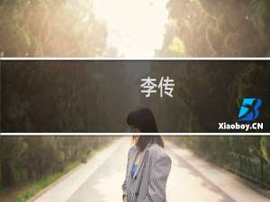 李传(关于李传的简介)