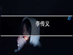 李传义(关于李传义的简介)