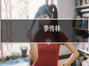 李传林(关于李传林的简介)