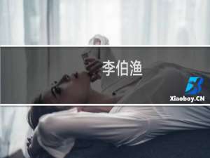 李伯渔(关于李伯渔的简介)