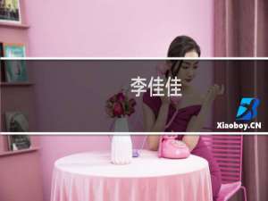 李佳佳(关于李佳佳的简介)