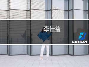 李佳益(关于李佳益的简介)