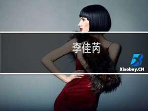 李佳芮(关于李佳芮的简介)